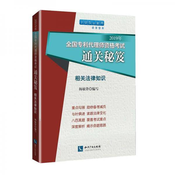 2019年全国专利代理师资格考试通关秘笈：