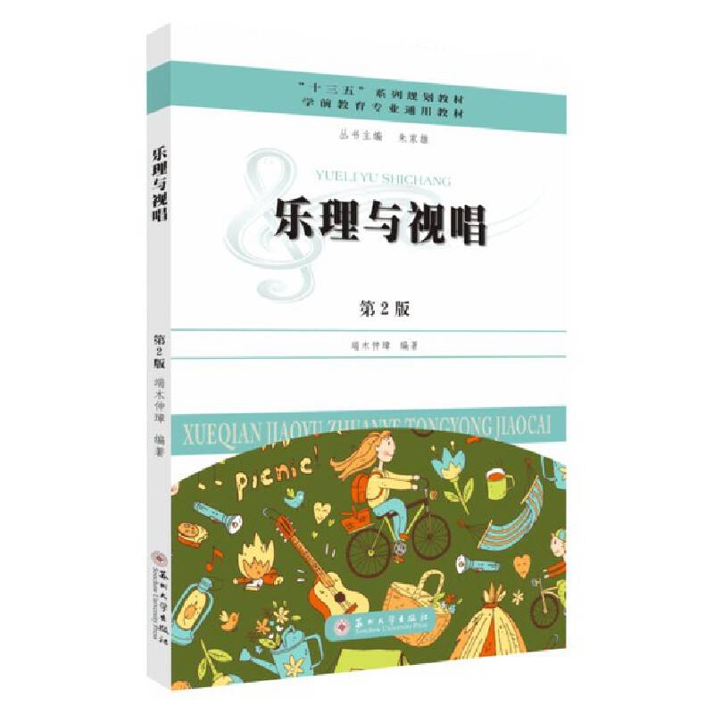 乐理与视唱（第2版）