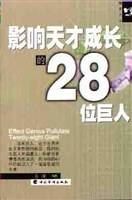 影响天才成长的28位巨人