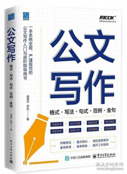 公文写作——格式·写法·句式·范例·金句