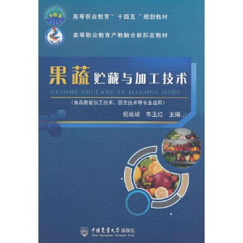 果蔬贮藏与加工技术