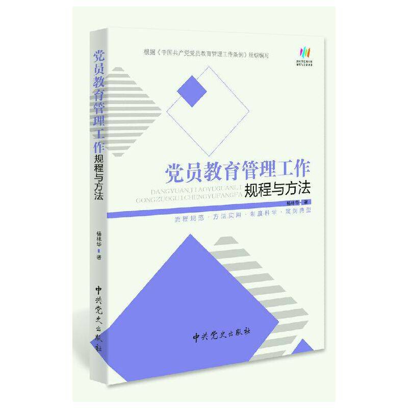 党员教育管理工作规程与方法/新时代党务工作规程与方法丛书