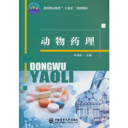 动物药理
