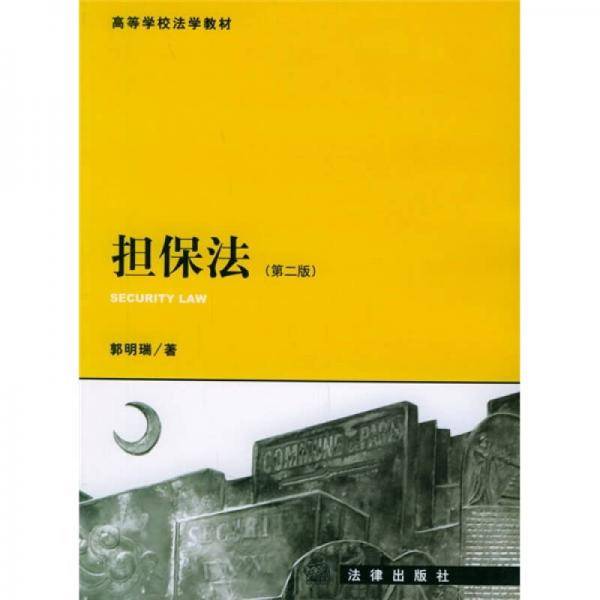 担保法