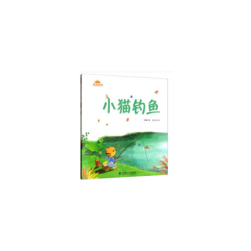 小猫钓鱼 七色花 儿童绘本