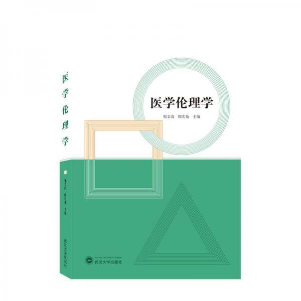 医学伦理学