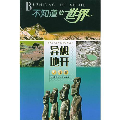 异想地开(大地篇)