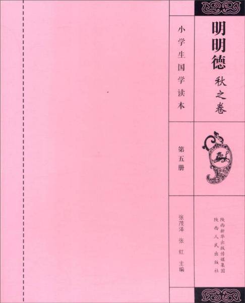小学生国学读本：明明德 秋之卷（第5册）