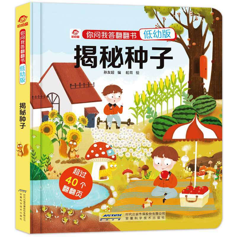 你问我答翻翻书：揭秘种子(低幼版)