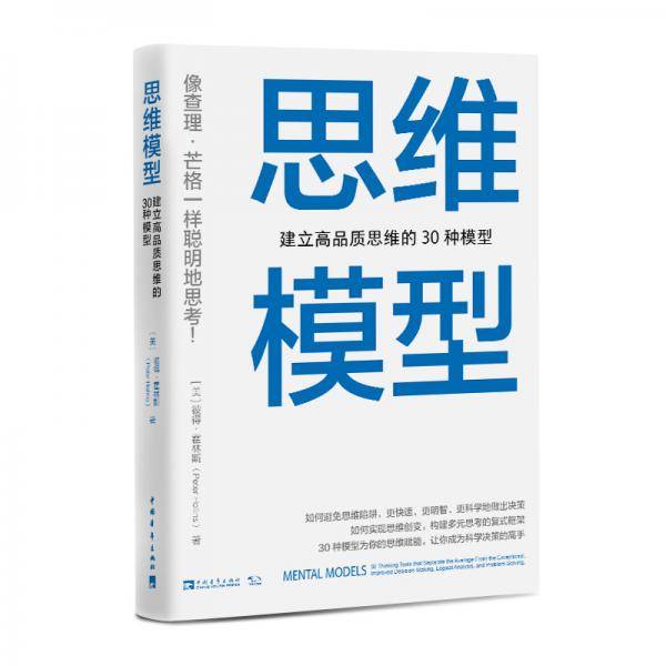 思维模型：建立高品质思维的30种模型