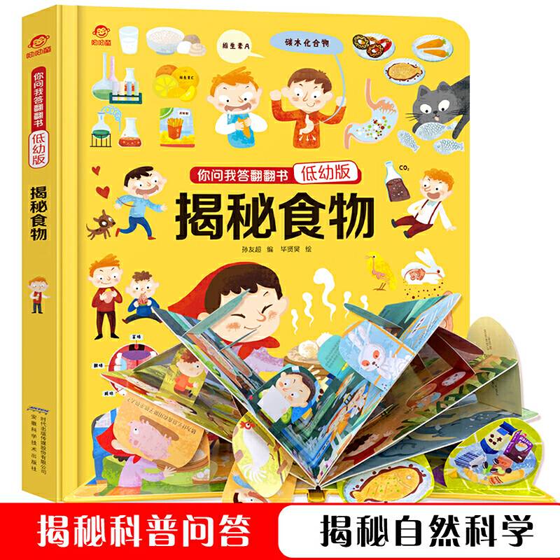 你问我答翻翻书：揭秘食物（低幼版）