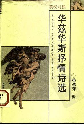 华兹华斯抒情诗选 英汉对照