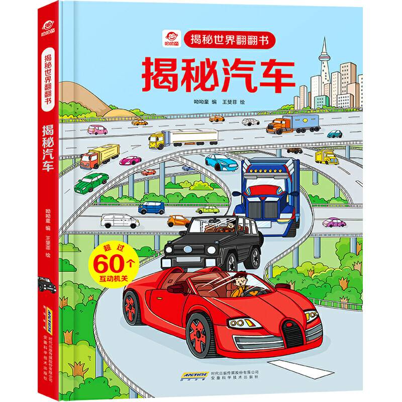 揭秘世界翻翻书：揭秘汽车