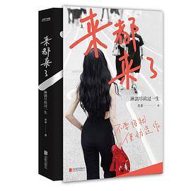 来都来了