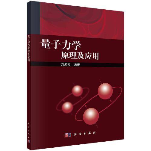 量子力学原理及应用