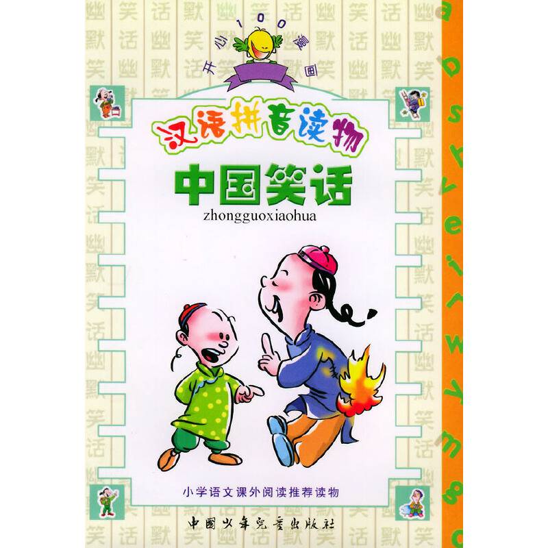 中国笑话