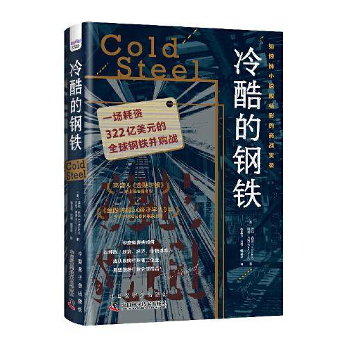 冷酷的钢铁：一场耗资322亿美元的全球钢铁并购战