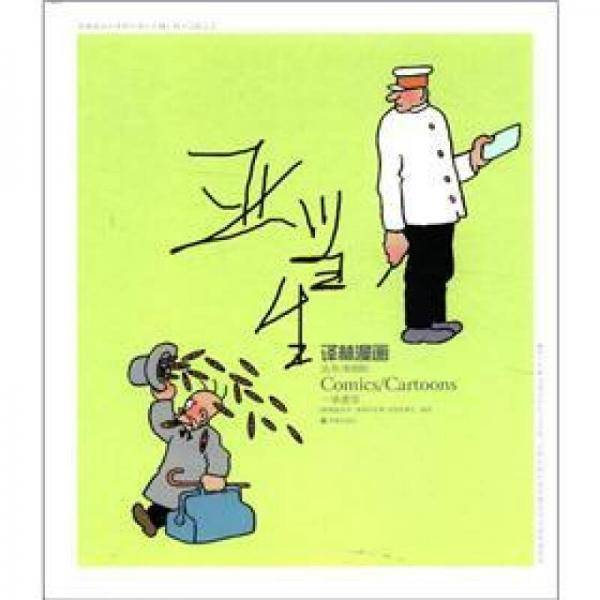 译林漫画丛书
