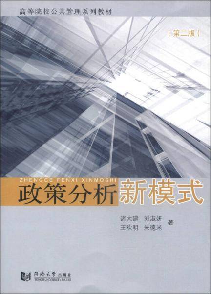 政策分析新模式（第二版）/高等院校公共管理系列教材