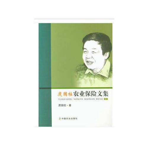 庹国柱农业保险文集（续）