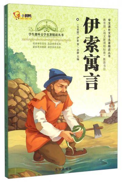 伊索寓言/学生课外文学名著精读丛书