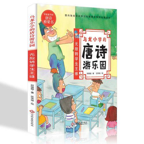 乌龙小学的唐诗游乐园：无敌转学生王维