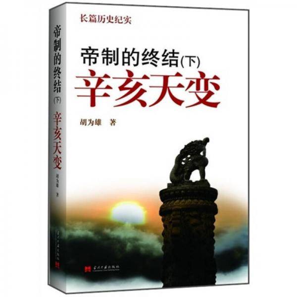 帝制的终结（下）