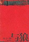 与狼