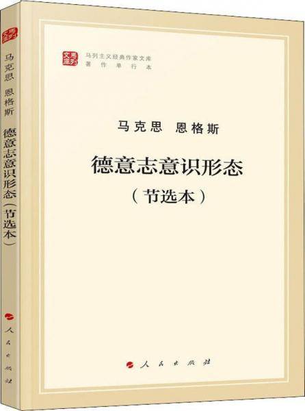 德意志意识形态