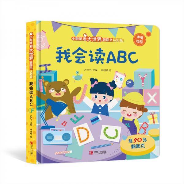 小眼睛看大世界翻翻书（认知版）：我会读ABC