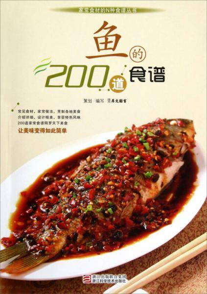 鱼的200道食谱