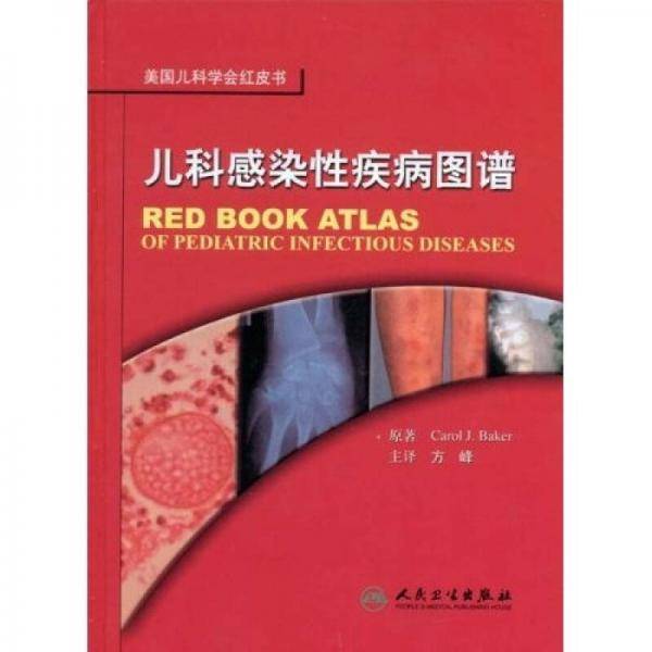 儿科感染性疾病图谱