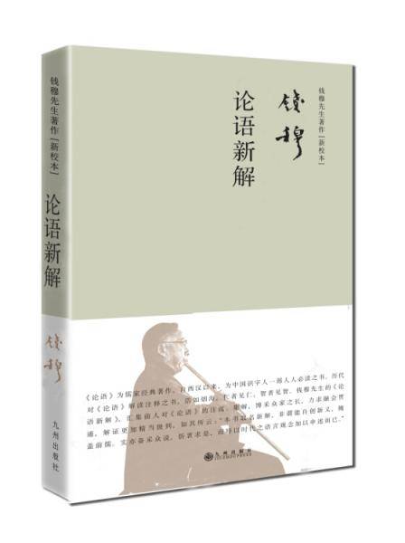 钱穆先生著作系列（简体精装版）：论语新解