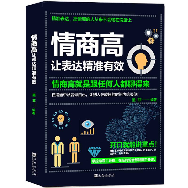 情商高 让表达精准有效：情商高就是跟任何人都聊得来