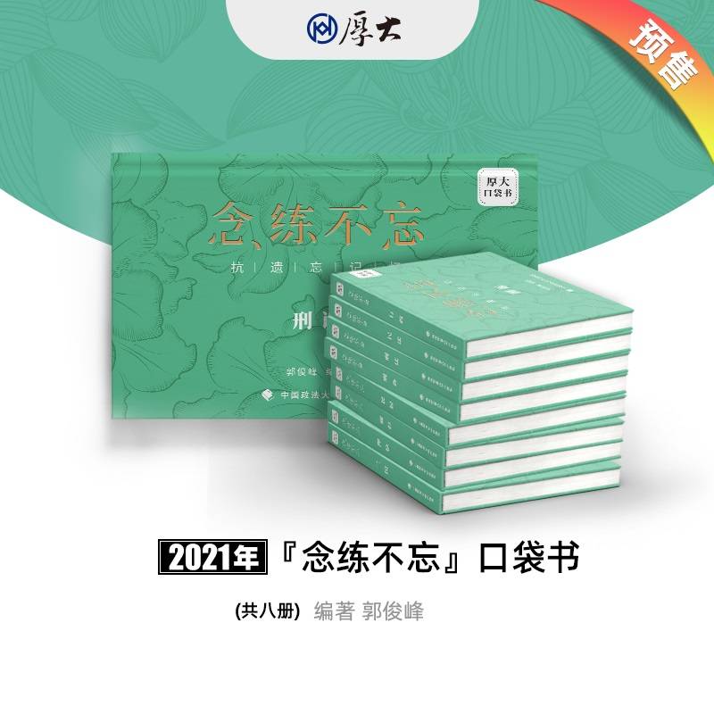 厚大法考2021念练不忘口袋书 郭俊峰 法考知识点背诵口袋书助记 中国政法大学出版社