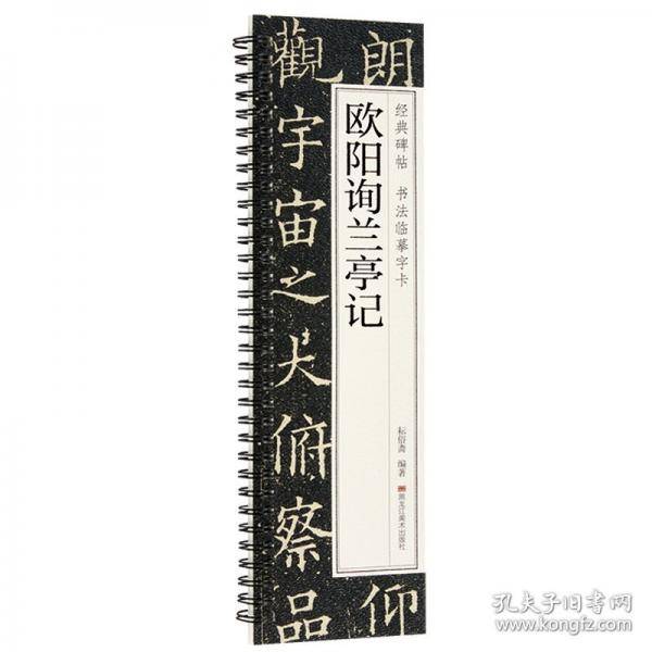 欧阳询兰亭记
