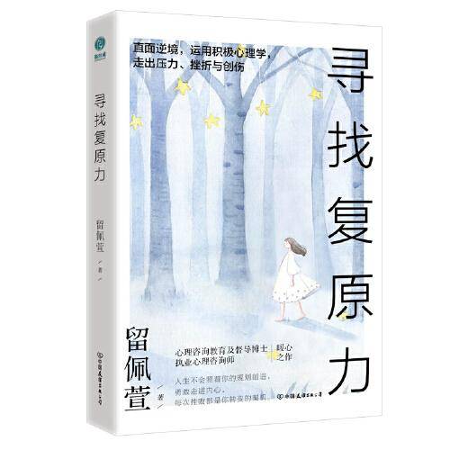寻找复原力：直面逆境，运用积极心理学，走出压力、挫折与创伤