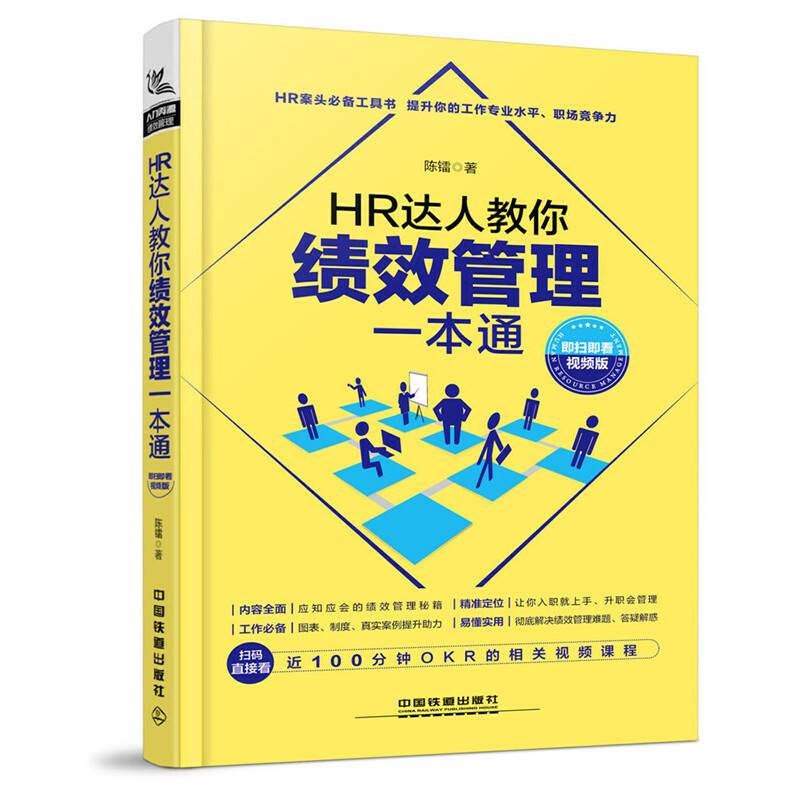 HR达人教你绩效管理一本通