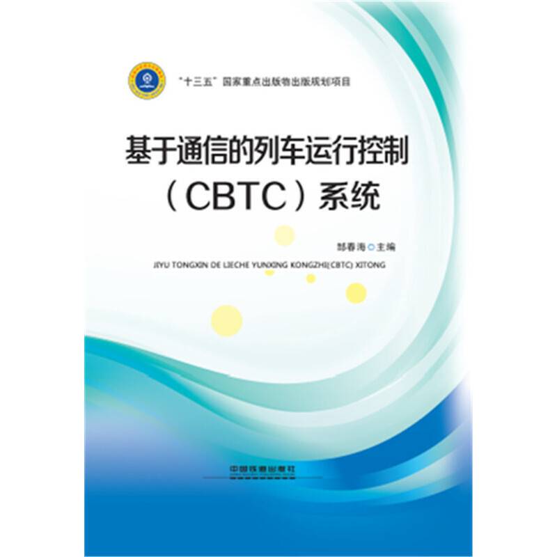 基于通信的列车运行控制（CBTC）系统