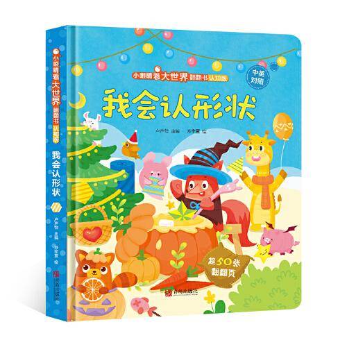 小眼睛看大世界翻翻书·我会认形状（认知版）