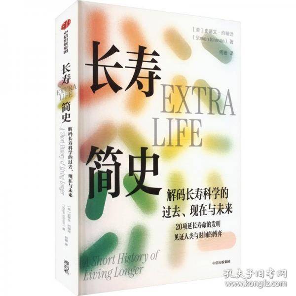 长寿简史【奥巴马推荐】史蒂文·约翰逊 著