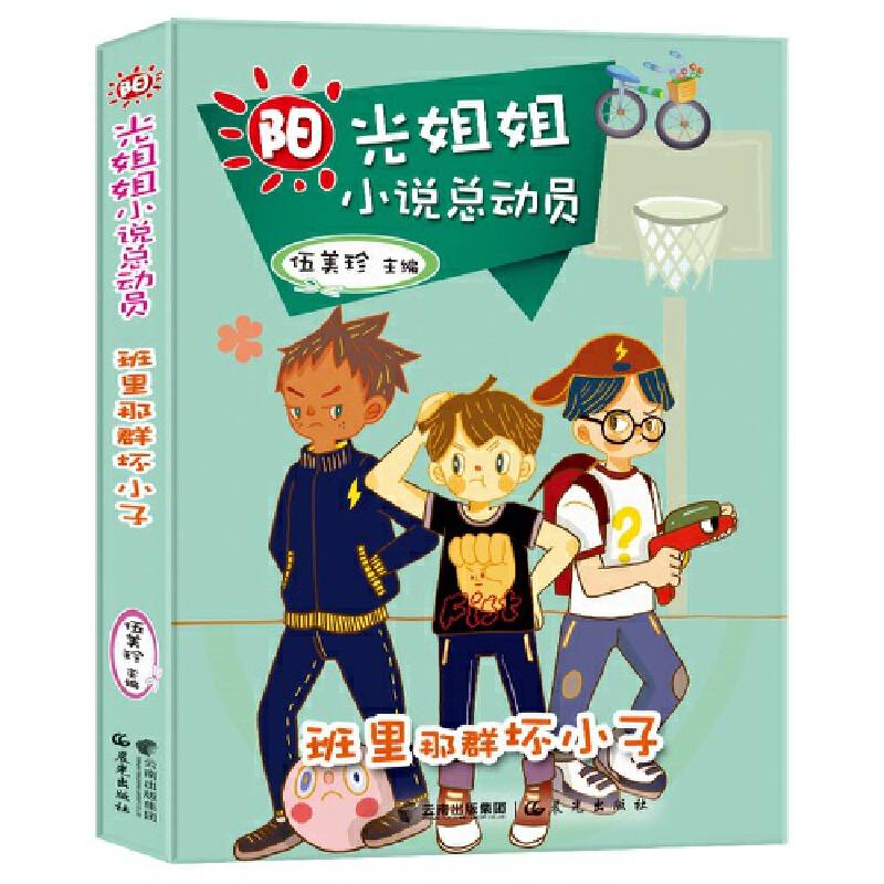 阳光姐姐小说总动员：班里那群坏小子
