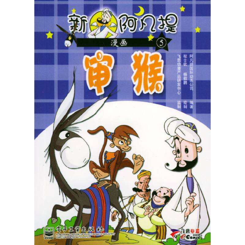 新阿凡提漫画