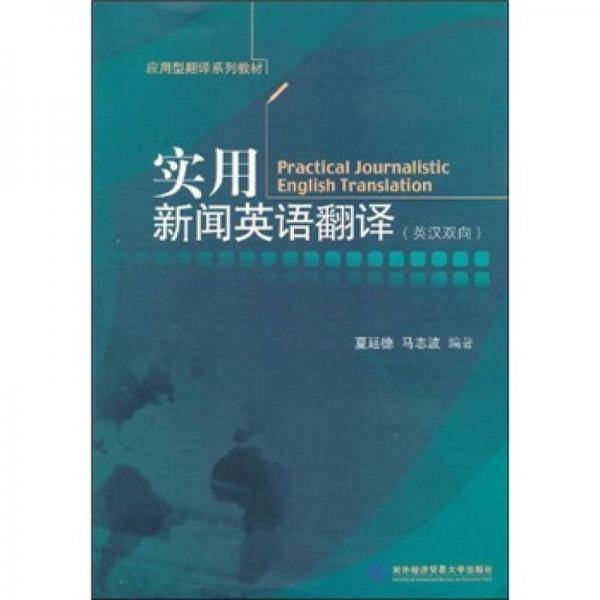 实用新闻英语翻译