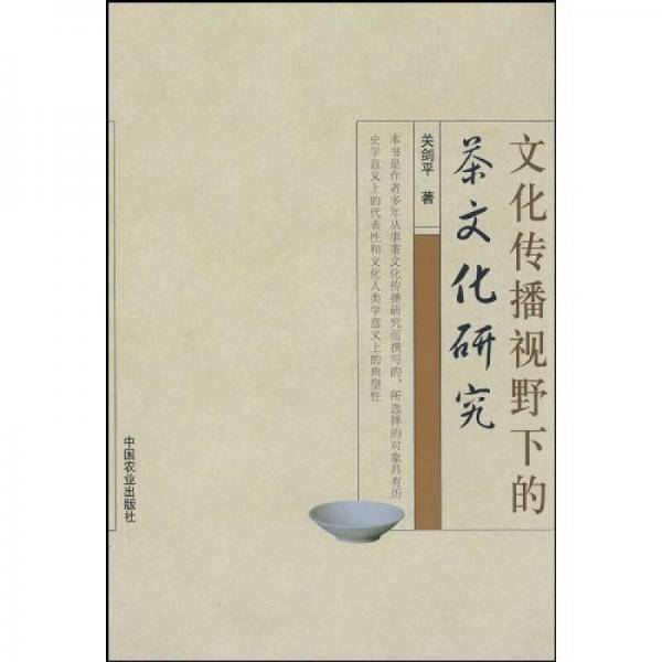 文化传播视野下的茶文化研究