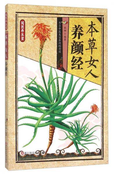 本草女人养颜经
