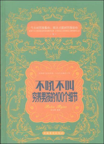不吼不叫，穷养男孩的100个细节