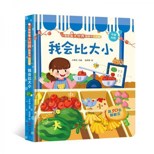 小眼睛看大世界翻翻书（认知版）：我会比大小