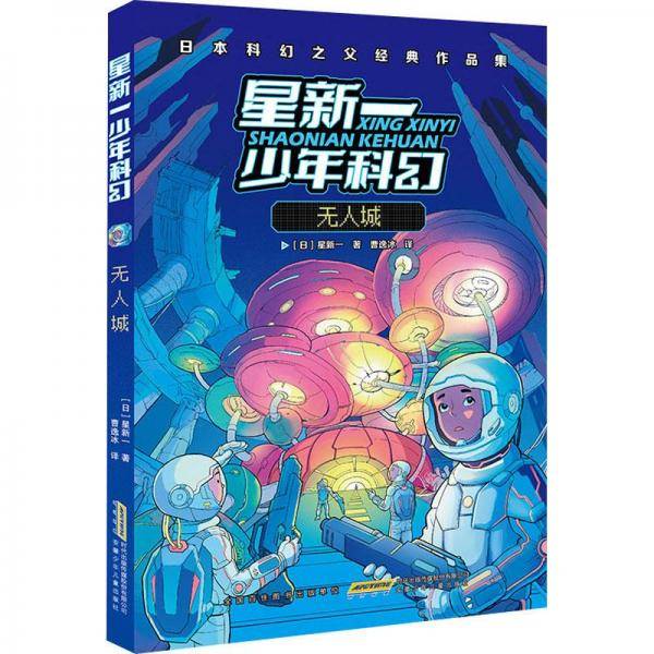 无人城(日本科幻之父经典作品集)/星新一少年科幻