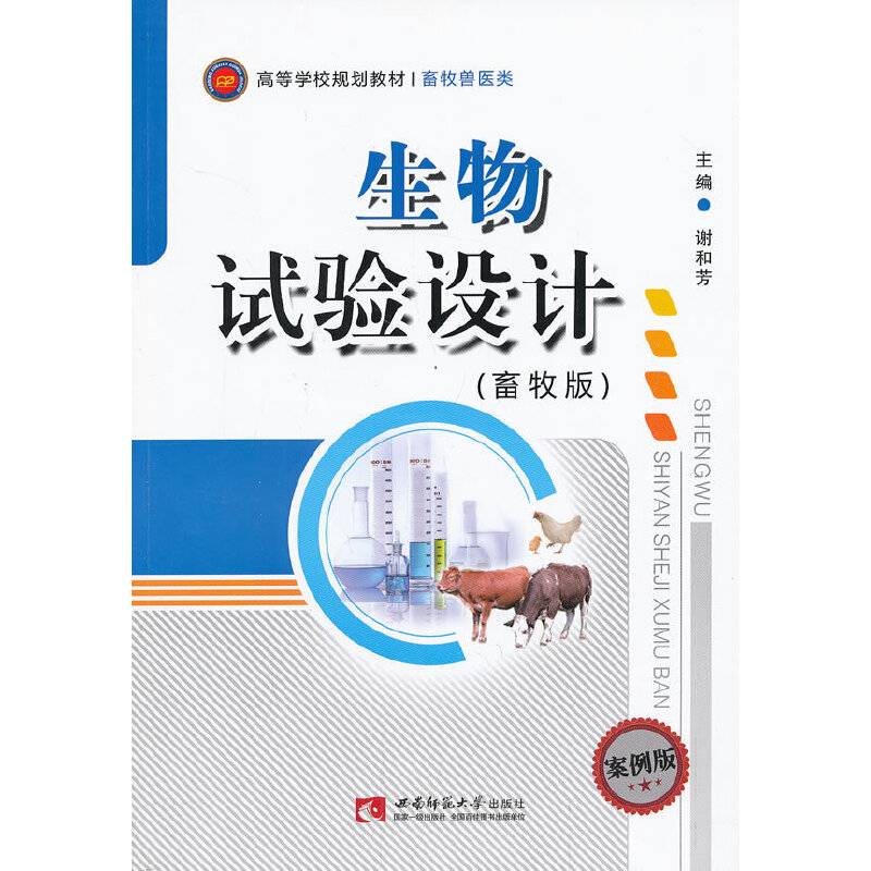 生物试验设计（畜牧版）/高等学校规划教材・畜牧兽医类